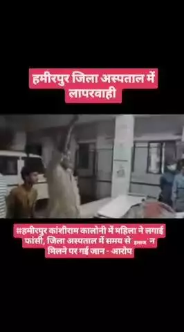 #हमीरपुर कांशीराम कालोनी में महिला ने लगाई फांसी, जिला अस्पताल में समय से इलाज न मिलने पर गई जान - आरोप
