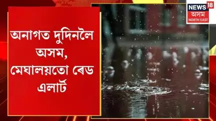 Heavy rainfall prediction triggers MHA red alert | অনাগত দুদিনলৈ অসম, মেঘালয়তো ৰেড এলাৰ্ট