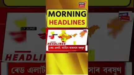 Morning Headlines | আয়াতুল্লা আলি খোমেইনিক আত্মসমৰ্পণৰ আহ্বান ড'নাল্ড ট্ৰাম্পৰ |  N18S | 17.06.2025