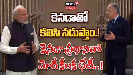 PM Modi Meets Canadian PM Mark Carney at G7 Summit | G7 సమ్మిట్‌లో కీలక చర్చలు | India-Canada | N18G