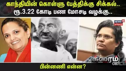 Crime Time | காந்தியின் கொள்ளு பேத்திக்கு சிக்கல்.. ரூ.3.22 கோடி பண மோசடி வழக்கு.. | South Africa