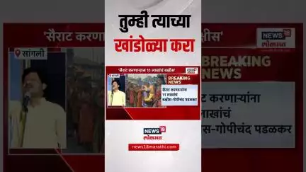 Gopichand Padalkar: 'धर्मांतर करण्यासाठी येण्याऱ्यांना ठोकून काढा' - गोपीचंद पडळकर