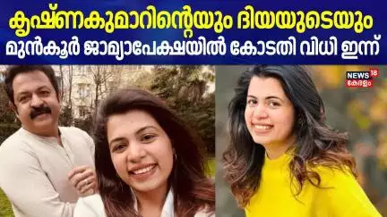 കൃഷ്ണകുമാറിന്റെയും ദിയയുടെയും മുൻകൂർ ജാമ്യാപേക്ഷയിൽ കോടതി വിധി ഇന്ന് | Diya Krishna Case
