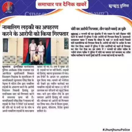 समाचार पत्र दैनिक खबरें #JhunjhunuPolice