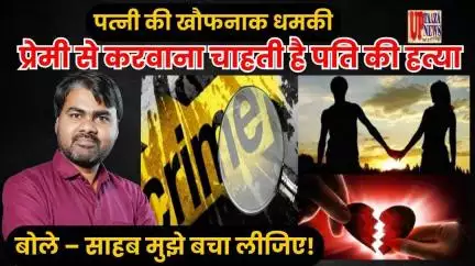 पत्नी की खौफनाक धमकी: प्रेमी से करवाना चाहती है पति की हत्या, बोले – साहब मुझे बचा लीजिए!