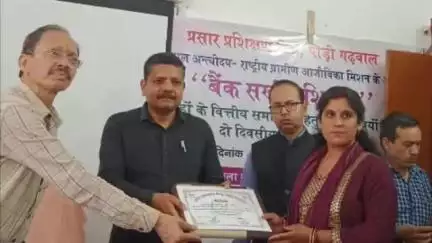 पौड़ी: पौड़ी में बैंक सखी प्रशिक्षण का समापन, 56 प्रतिभागियों को प्रमाण पत्र देकर वित्तीय समावेशन के लिए किया गया प्रोत्साहित