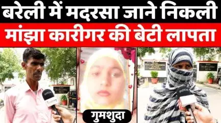 #Bareilly में मदरसे के बजाय कहां चली गई लड़की | #Girl #Missing | #Police | #UP #News