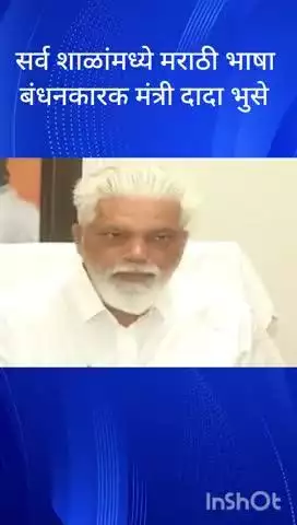 मुंबई: सर्व शाळांमध्ये मराठी भाषा बंधनकारक मंत्री दादा भुसे