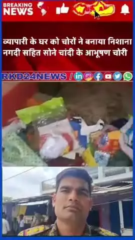 ब्रेकिंग न्यूज छतरपुर।
व्यापारी के घर को चोरों ने बनाया निशाना,
नगदी सहित सोने चांदी के आभूषण हुए चोरी।