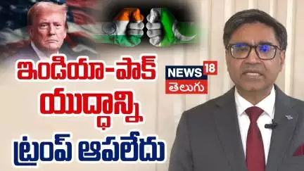 Trump Mediation Not Behind India-Pakistan Ceasefire | ఇండియా-పాక్ యుద్ధాన్ని ట్రంప్ ఆపలేదు | N18V