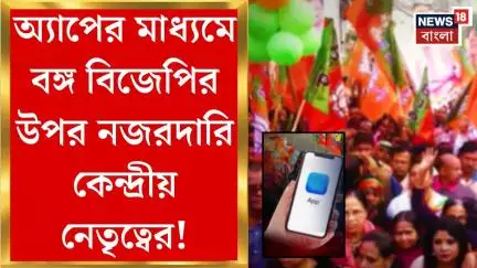 BJP News : অ্যাপের মাধ্যমে বঙ্গ বিজেপির উপর নজরদারি কেন্দ্রীয় নেতৃত্বের!। Bangla News