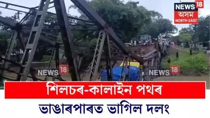 Silchar News | শিলচৰ-কালাইন পথৰ ভাঙাৰপাৰত ভাগিল দলং, হাৰাং নদীৰ ওপৰৰ থকা গুৰুত্বপূৰ্ণ দলঙখন ভাগি