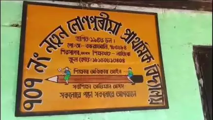 আমগুৰি: টেট শিক্ষকক পুনৰাই বিদ্যালয়ত যোগদান কৰোৱাৰ দাবীত ৭০৭নং নতুন লোণপুৰীয়া প্ৰাথমিক বিদ্যালয়ত তলা লগালে ৰাইজ অভিভাৱকে