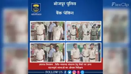 अपराध नियंत्रण,विधि-व्यवस्था संधारण हेतु बैंकों एवं अन्य महत्वपूर्ण संस्थाओं का औचक निरीक्षण