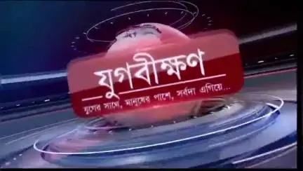 বেলা  ১২ টায় খবরে বিস্ফোরণ!!!
#যুগবীক্ষণব্রেকিং১২টা 
    গুরুত্বপূর্ণ খবর দেখুন কান দিয়ে!
যুগবীক্ষণ পডকাস্ট নিউজ বুলেট