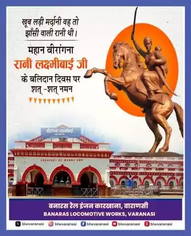 "खूब लड़ी मर्दानी वह तो झाँसी वाली रानी थी"

बनारस रेल इंजन कारखाना की ओर से  महान वीरांगना रानी लक्ष्मीबाई जी के बलिदान दिवस पर उन्हें  कोटिशः नमन।
#railminindia