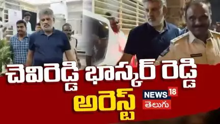 Chevireddy Arrested and to be Appeared at  Court Today | చెవిరెడ్డి భాస్కర్ రెడ్డి అరెస్ట్ | N18V