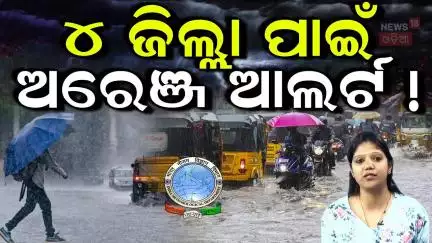 ପ୍ରବଳ ବର୍ଷା ଆଲର୍ଟ ! Low Pressure Area Forms Over Bay Of Bengal | Odisha Rain | Weather News