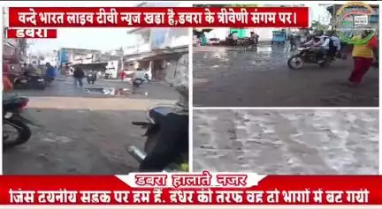डबरा की तिरवेनी संगम कही जाने बाली अग्रसेन चौराहे से पुरानी मंडी की दयनीय सड़क का हालते व्या। तीन वार्ड 15 16 17 से जुड़ी