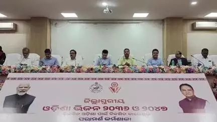 ବାଲେଶ୍ବର ମ୍ୟୁନିସିପାଲଟି: ଜିଲ୍ଲାପାଳଙ୍କ ଅଡିଟରିୟମ ହଲ ଠାରେ ବିକଶିତ ଓଡିଶା ପାଇଁ ବିକଶିତ ବାଲେଶ୍ଵର ନେଇ ପରାମର୍ଶ କର୍ମଶାଳା,ଯୋଗ ଦେଲେ ବିଧାୟକ।