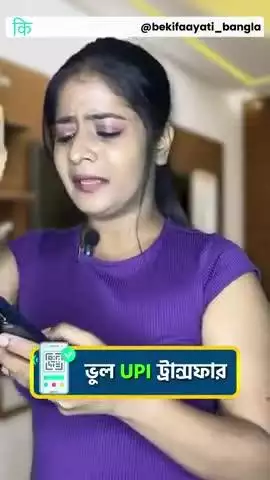 ভুল UPI ট্রান্সফার || Wrong UPI Transfer || bekifaayati Bangla