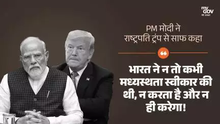 प्रधानमंत्री मोदी अमेरिकी राष्ट्रपति ट्रंप की टेलीफोन पर बातचीत