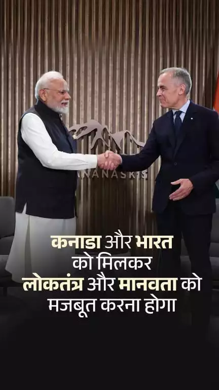 कनाडा और भारत को मिलकर  लोकतंत्र और मानवता को मजबूत करना होगा