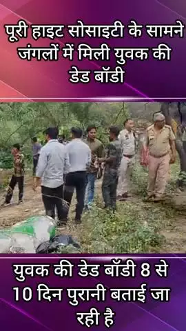 फरीदाबाद: पूरी हाइट सोसाइटी के सामने जंगल में मिली युवक की लाश