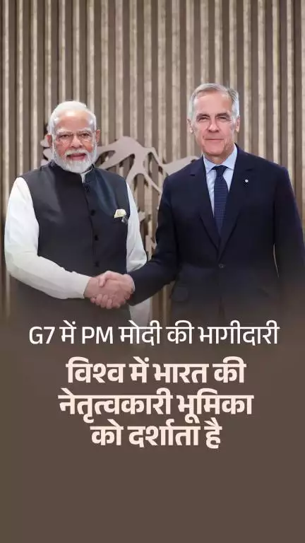 G7 में PM मोदी की भागीदारी