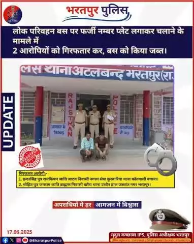 ➡️लोक परिवहन बस पर फर्जी नंबर प्लेट लगाकर चलने के मामले में
➡️02 आरोपियों को गिरफ्तार कर, बस को किया जब्त!