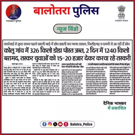#BalotraPoliceInNews: बालोतरा पुलिस की कार्यवाही।
#Balotra #Newspaper #RajasthanPatrika #DainikBhaskar #OperationKhulasa