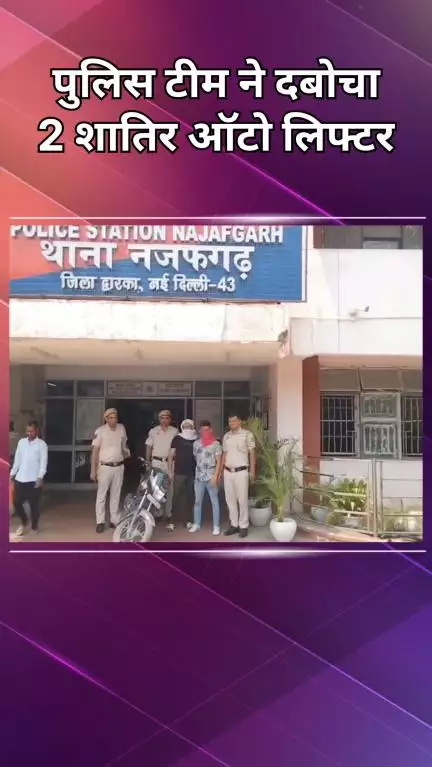 नजफगढ़: पुलिस ने 2 शातिर ऑटो लिफ्टर गिरफ्तार किए, चोरी की मोटरसाइकिल बरामद
