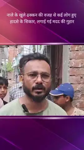 अरब गली में नाले की समस्या को लेकर लोगों ने उठाई आवाज, लगाई मदद की गुहार #jansamasya