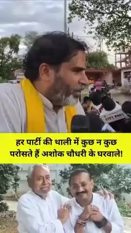 नीतीश कुमार की तरह अशोक चौधरी भी सबके हैं! ये किसी के भी नहीं अपने परिवार के नेता है
#reels #viral #trending #fbreels