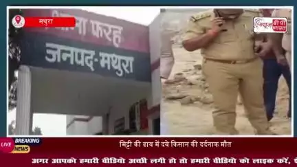 मथुरा में दर्दनाक हादसा: मिट्टी की ढाय गिरने से किसान की मौत, परिजनों ने जताया आक्रोश