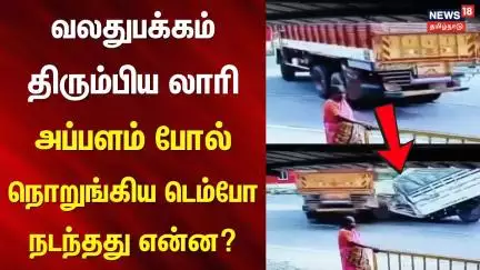 Salem | Lorry Accident | வலதுபக்கம் திரும்பிய லாரி - அப்பளம் போல் நொறுங்கிய டெம்போ - நடந்தது என்ன?
