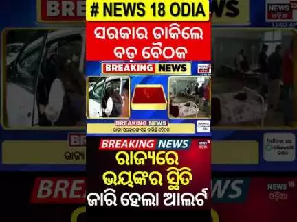 ରାଜ୍ୟ ସରକାରଙ୍କ ସହ କେନ୍ଦ୍ରୀୟ ଟିମ୍‌ର ବଡ଼ ବୈଠକ | High-Level Meeting With Health Secretary | Odia News