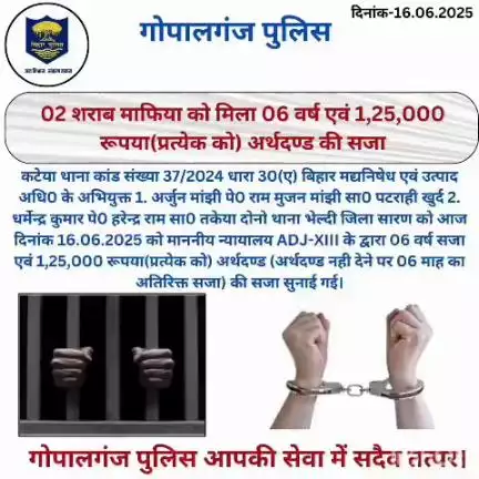 गोपालगंज पुलिस द्वारा की गई कार्रवाई एवं उपलब्धि से संबंधित विवरणी :-