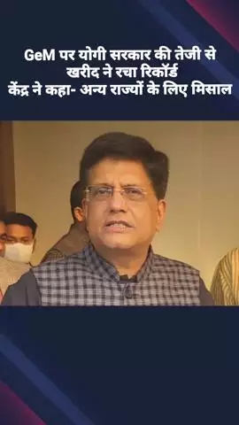 केंद्रीय मंत्री पीयूष गोयल ने सीएम को लिखा पत्र, गवर्नमेंट ई-मार्केटप्लेस के जरिए खरीद में राज्य के योगदान की प्रशंसा की