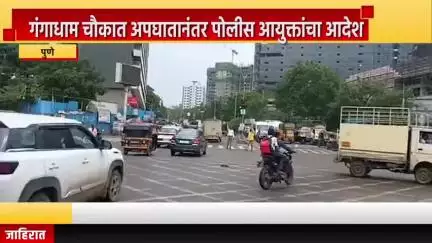 पुणे शहर: गंगाधाम चौकात अपघातानंतर पुणे पोलीस आयुक्तांचा आदेश, आयुक्तांच्या आदेशाला वाहतूक विभागाची हरताळ