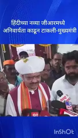 मुंबई: हिंदीच्या नव्या जीआरमध्ये अनिवार्यता काढून टाकली-मुख्यमंत्री देवेंद्र फडणवीस