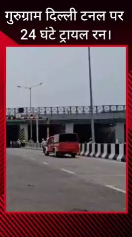 गुरुग्राम: गुरुग्राम दिल्ली टनल पर 24 घंटे का ट्रायल रन