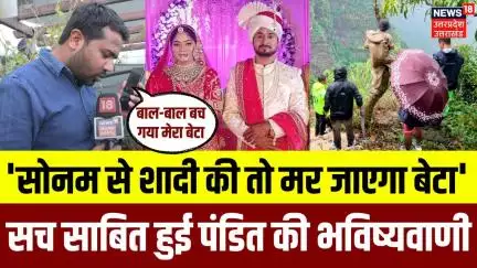 Meghalaya Murder Mystery: Harish Raghuvanshi का Sonam Raghuvanshi पर खुलासा| Raja Raghuvanshi | N18V