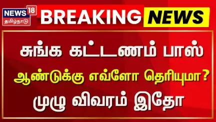 Toll Plaza | சுங்க கட்டணம் பாஸ் - ஆண்டுக்கு எவ்ளோ தெரியுமா? - முழு விவரம் இதோ | News18 Tamil Nadu