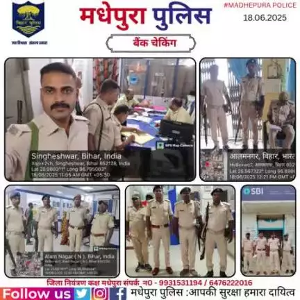 पुलिस अधीक्षक मधेपुरा  के निर्देशानुसार बैंकिंग प्रतिष्ठानों में सुरक्षा व्यवस्था को सुनिश्चित करने हेतु बैंकों की सुरक्षा /जांच की जा रही हैं। बैंक के अंदर एवं बाहर संदिग्धों पर निगरानी रखी जा रही हैं।
#bihar_police