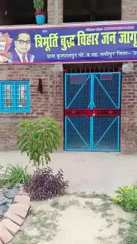 #ये है ब्रजपालपुर का बुद्ध बिहार यहां पर ताला लगा रहता हैं कोई आता है पूजा करने तो वापस चला जाता हैं