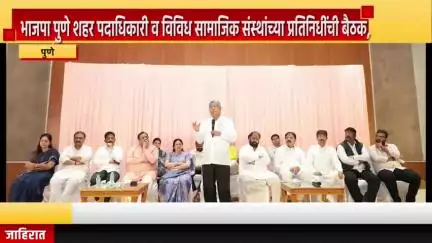 पुणे शहर: भाजपा पुणे शहर पदाधिकारी व विविध सामाजिक संस्थांच्या प्रतिनिधींची बैठक, कोथरूड येथे मंत्री पाटील यांची उपस्थितीत बैठक