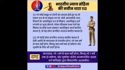 भारतीय न्याय संहिता की नवीन धारा 112 के बारे में जानें।
#भारतीय_न्याय_संहिता 
#नवीन_आपराधिक_कानून 
#NewCriminalLaw2023