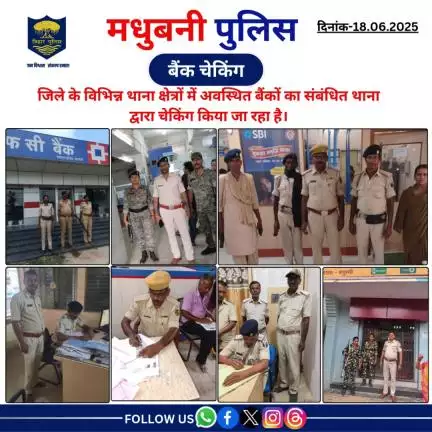 मधुबनी पुलिस द्वारा जिले के विभिन्न थाना क्षेत्रों में अवस्थित बैंकों का संबंधित थाना द्वारा चेकिंग किया जा रहा है।