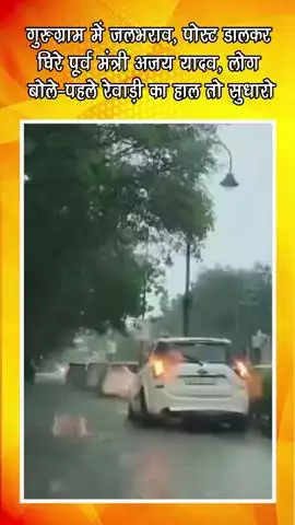 गुरुग्राम: गुरुग्राम में जलभराव, पोस्ट डालकर घिरे पूर्व मंत्री अजय यादव, लोगों ने कहा - पहले रेवाड़ी का हाल तो सुधारो